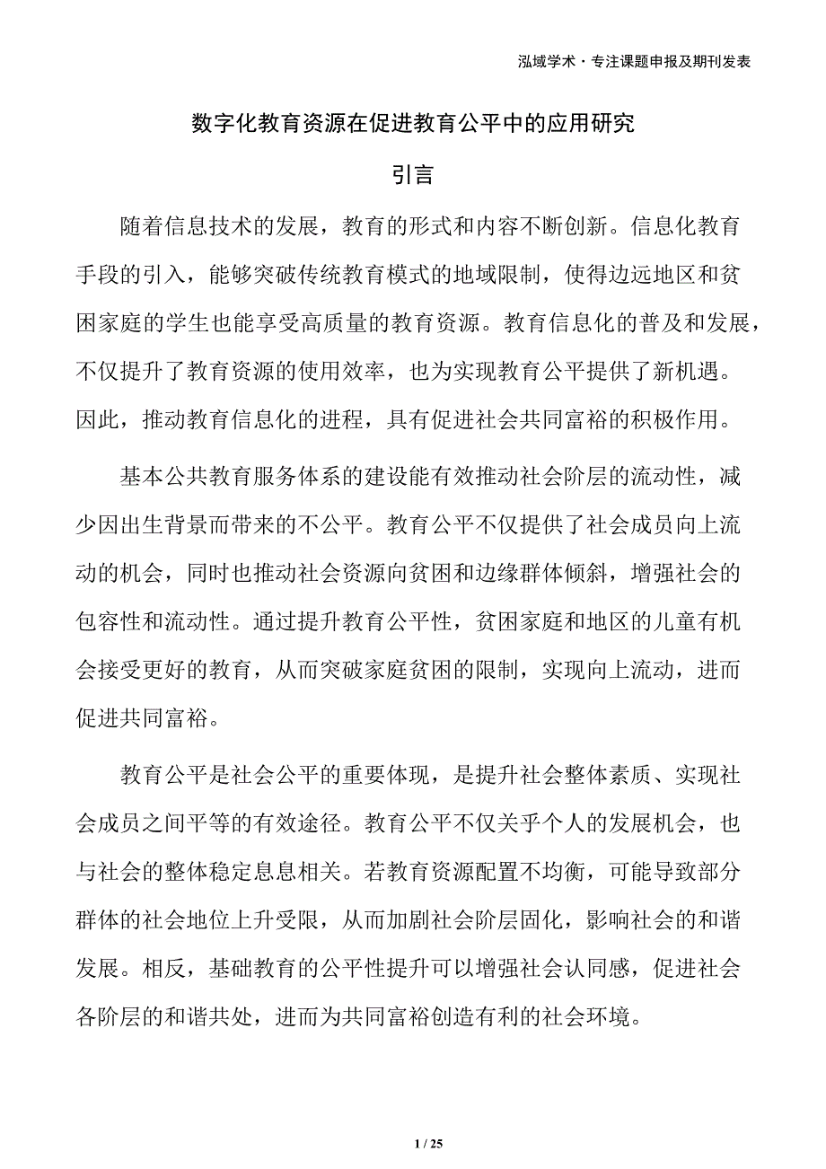 数字化教育资源在促进教育公平中的应用研究_第1页