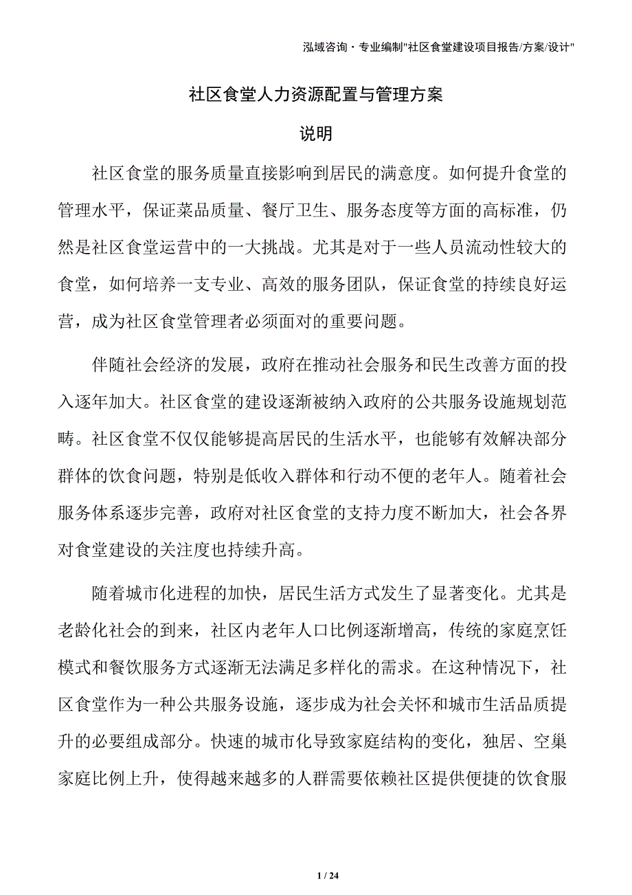 社区食堂人力资源配置与管理方案_第1页