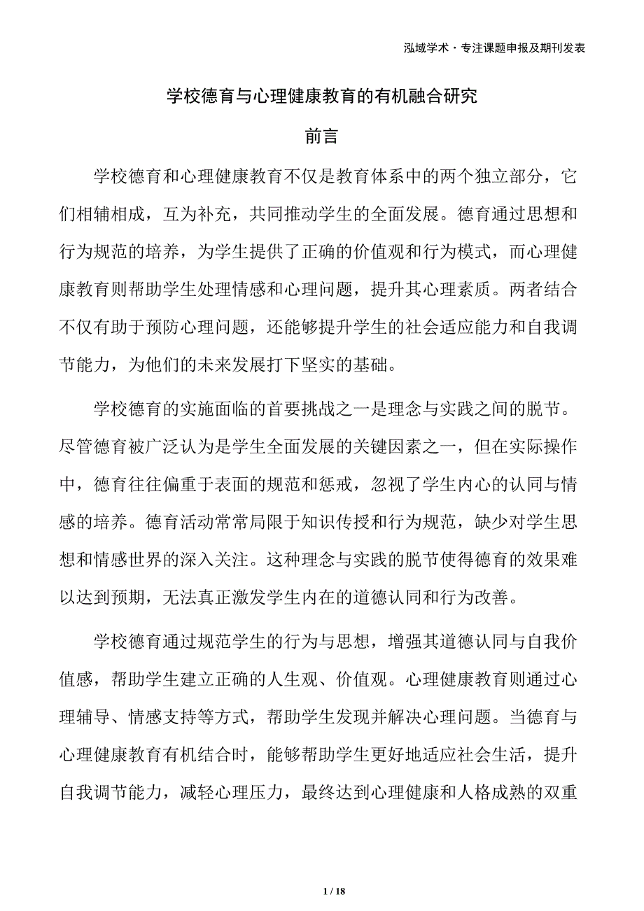 学校德育与心理健康教育的有机融合研究_第1页
