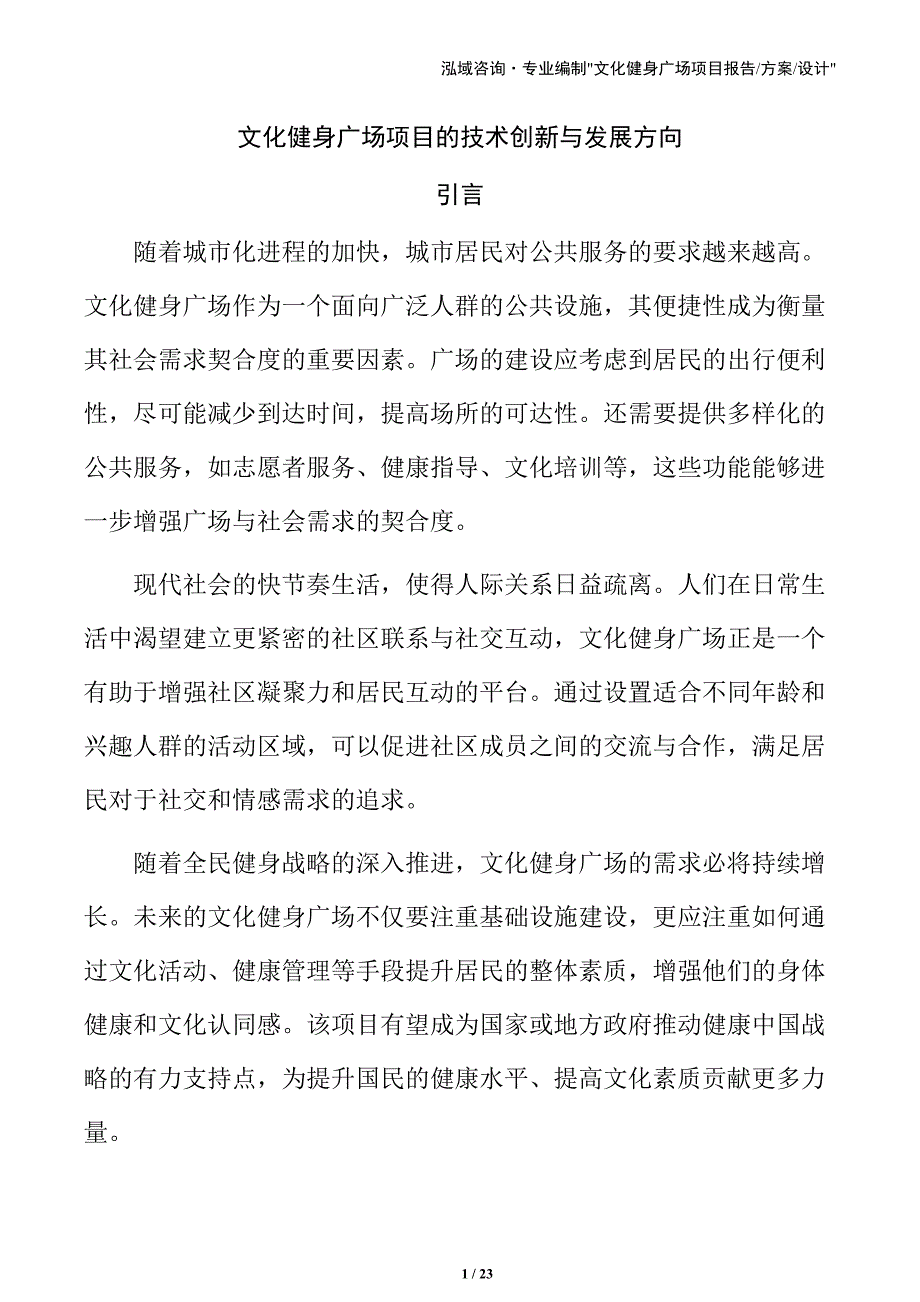 文化健身广场项目的技术创新与发展方向_第1页