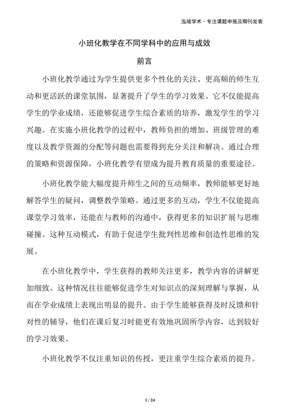 小班化教学在不同学科中的应用与成效_第1页