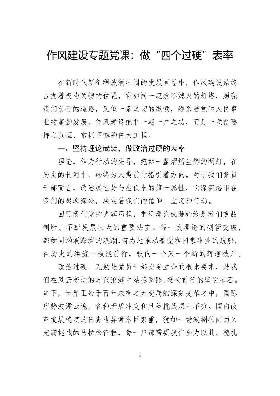 作风建设专题党课：做“四个过硬”表率_第1页