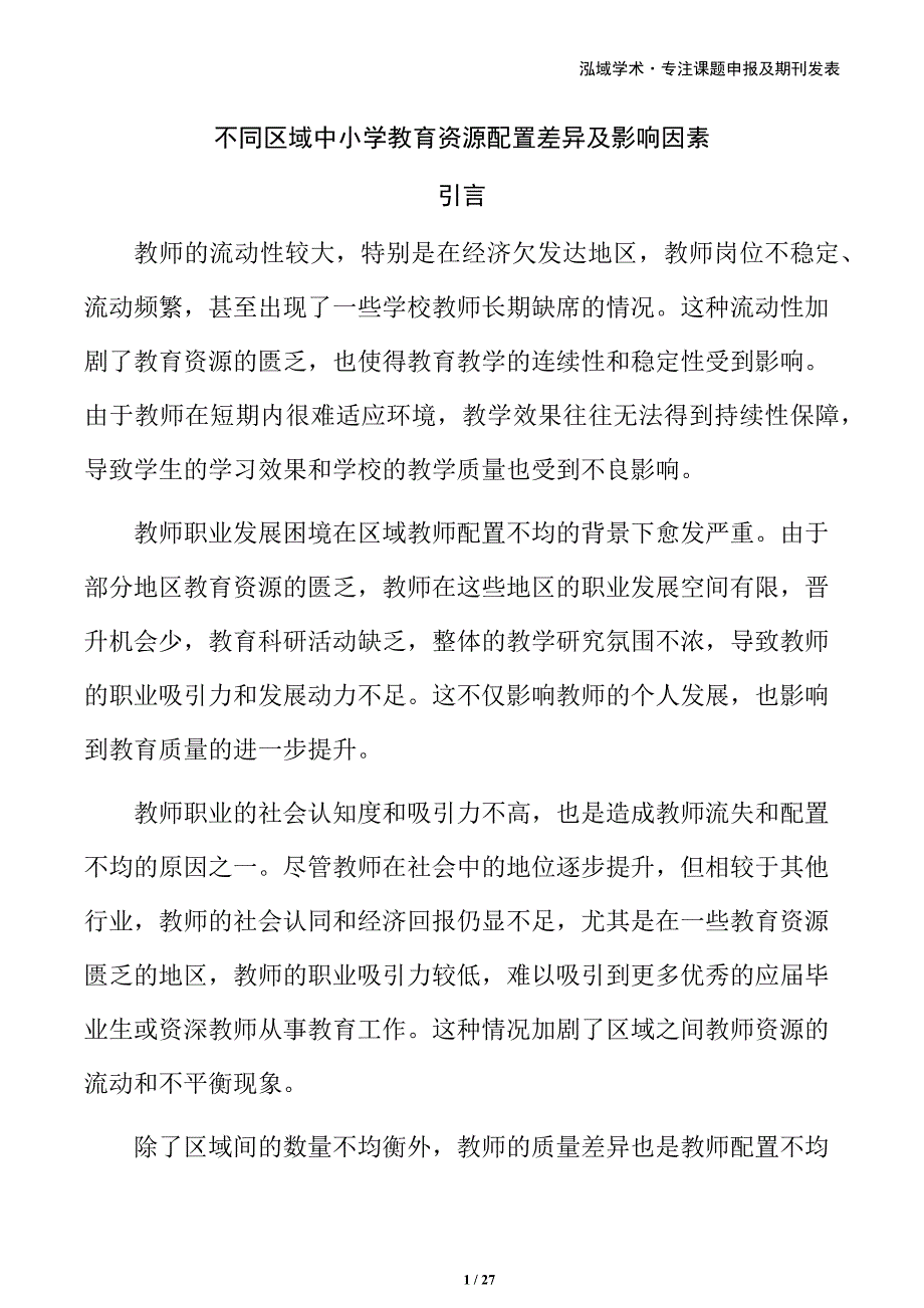 不同区域中小学教育资源配置差异及影响因素_第1页