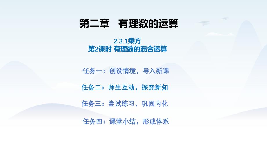 2024年新人教版7年级数学上册教学课件 第2章 有理数的运算 2.3.1有理数的乘方（第2课时）_第1页