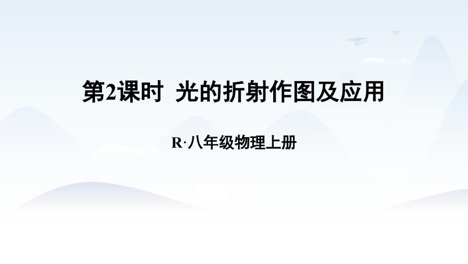2024年新人教版8年级上册物理教学课件 第4章 光现象 第4节 光的折射 第2课时 光的折射作图及应用_第1页