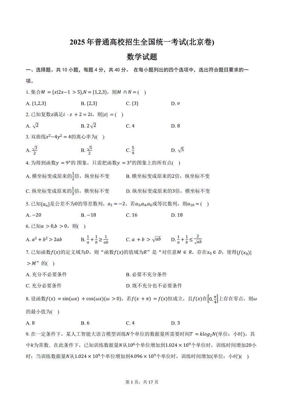 2025年普通高校招生全国统一考试数学试题(北京卷)（含解析）_第1页
