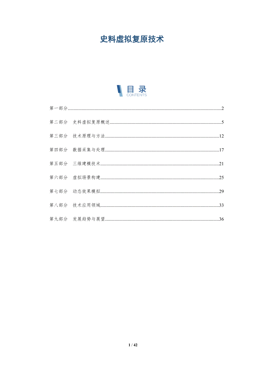史料虚拟复原技术-洞察及研究_第1页