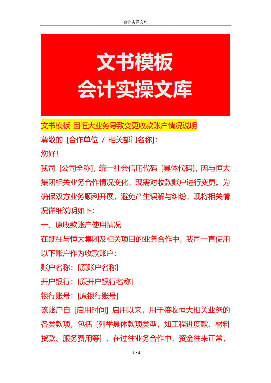 文书模板-因恒大业务导致变更收款账户情况说明_第1页