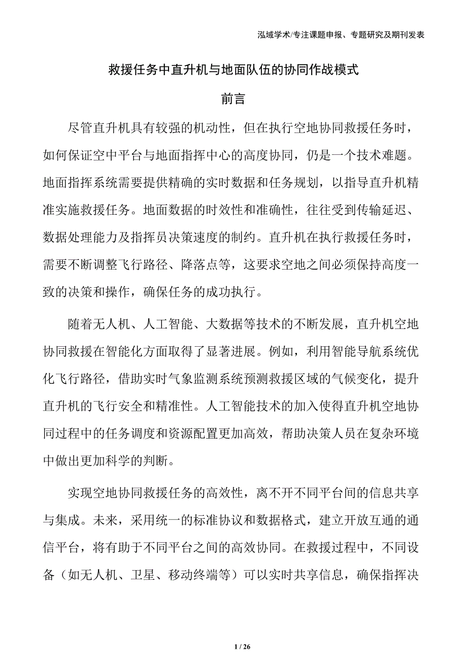 救援任务中直升机与地面队伍的协同作战模式_第1页