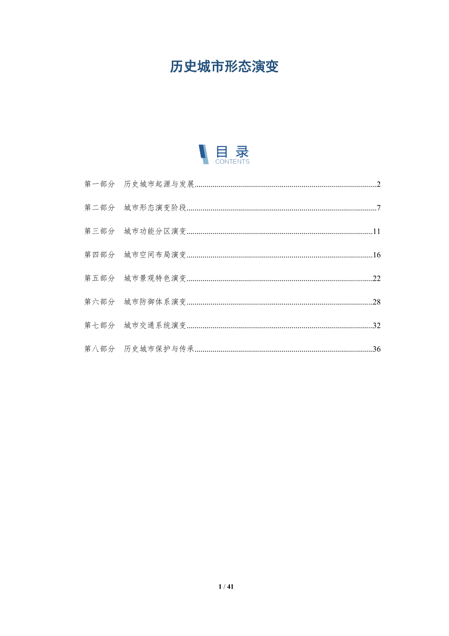 历史城市形态演变-洞察及研究_第1页