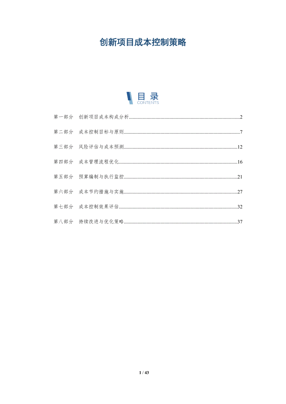 创新项目成本控制策略-洞察及研究_第1页