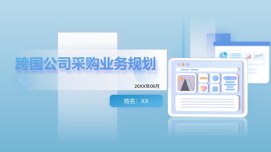跨国公司采购业务规划（10P）_第1页