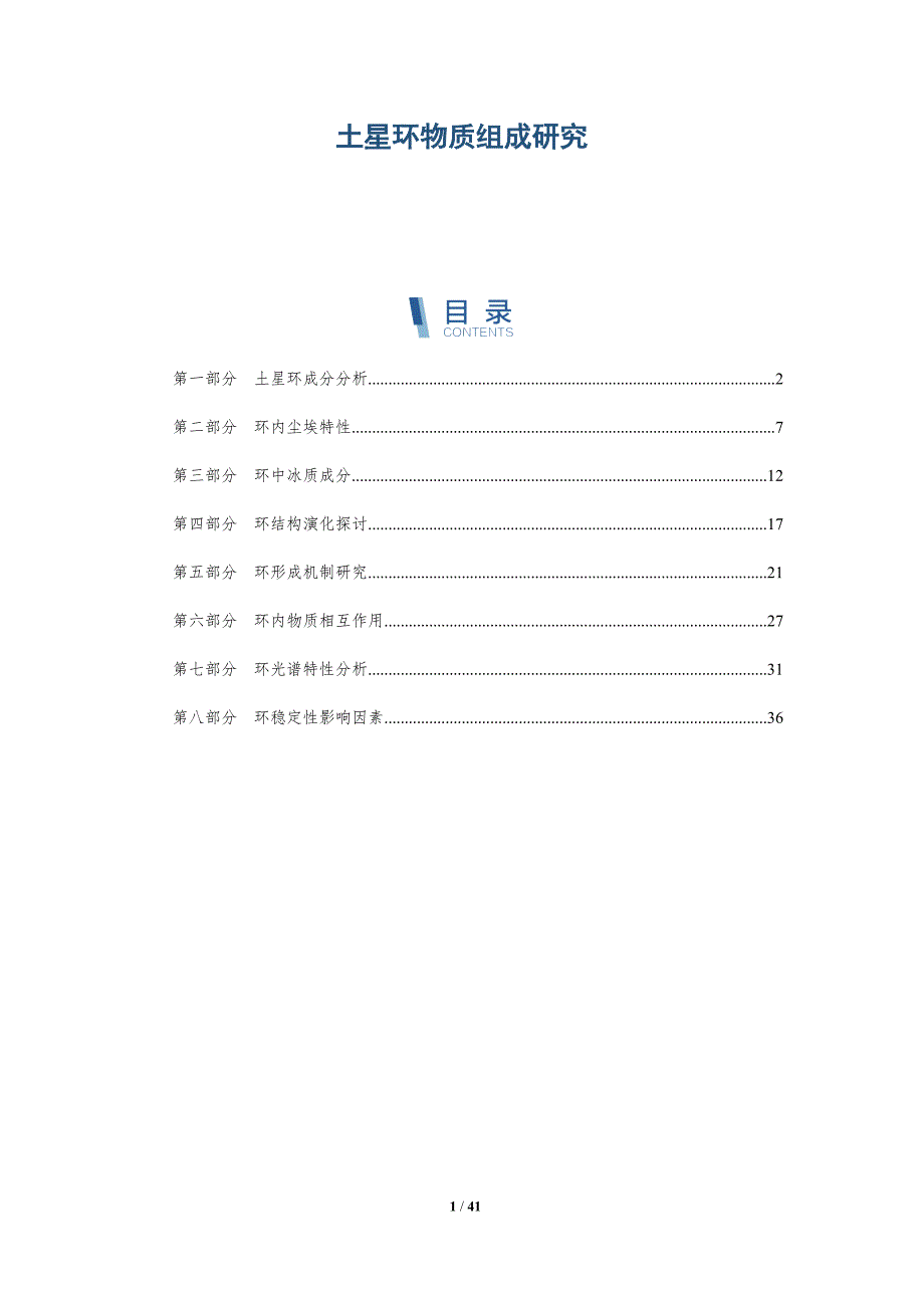 土星环物质组成研究-洞察及研究_第1页