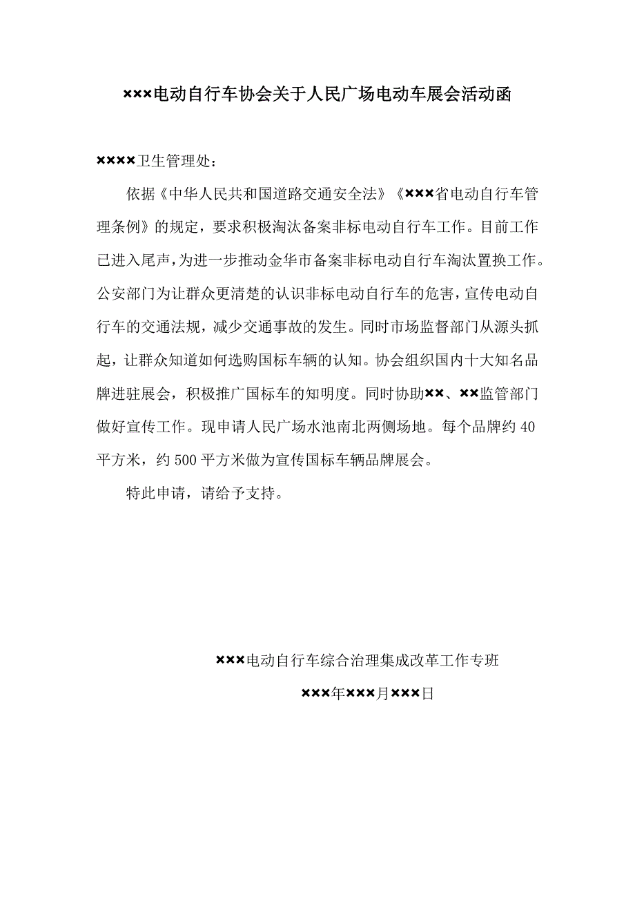 电动自行车协会关于人民广场电动车展会活动函_第1页