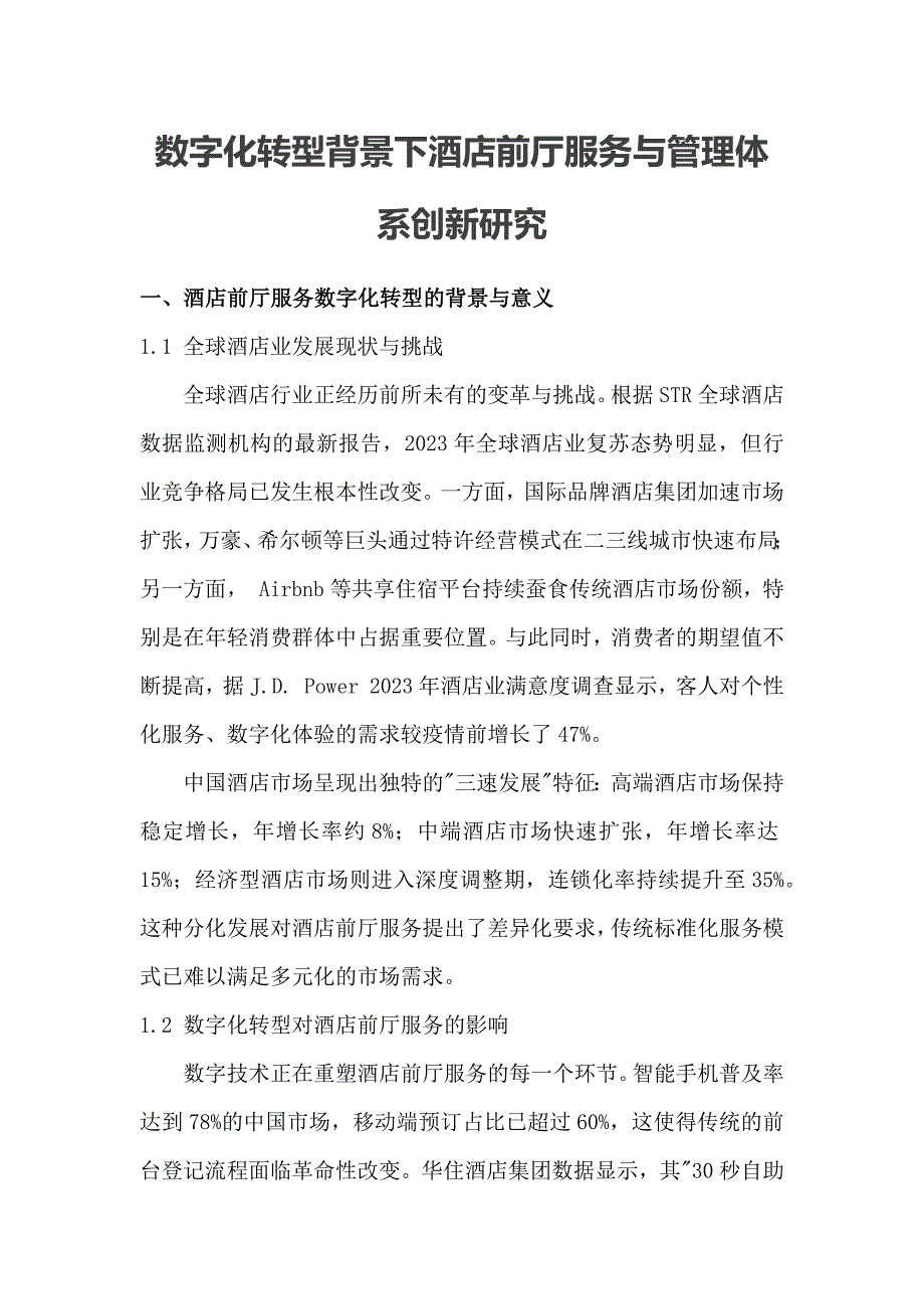 数字化转型背景下酒店前厅服务与管理体系创新研究_第1页