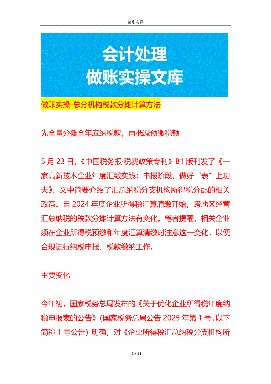 做账实操-总分机构税款分摊计算方法_第1页