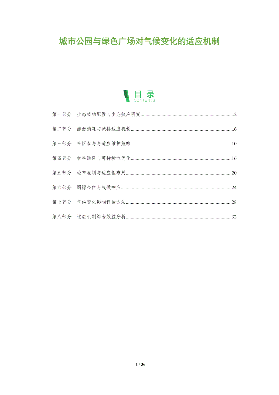 城市公园与绿色广场对气候变化的适应机制-洞察及研究_第1页