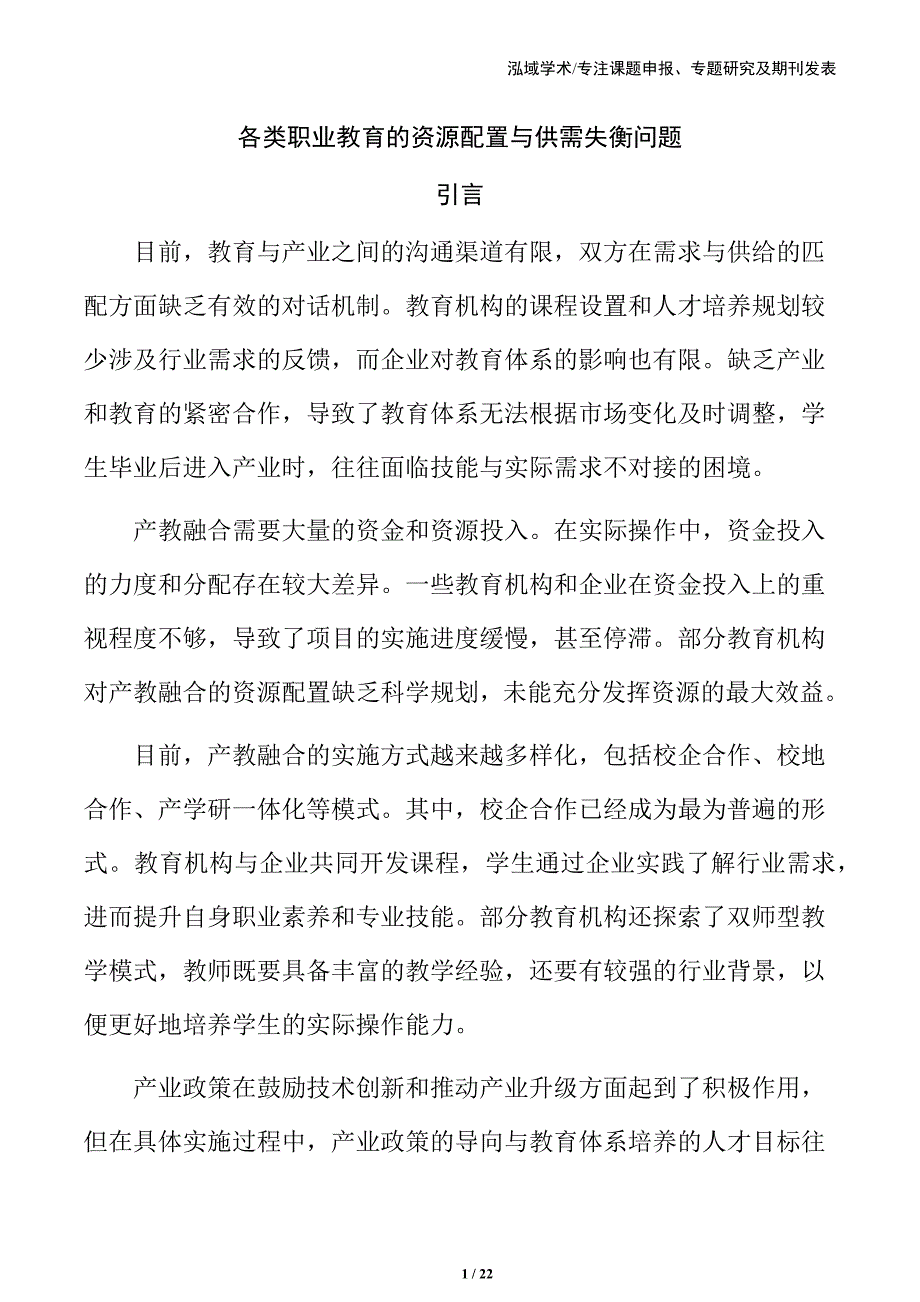 各类职业教育的资源配置与供需失衡问题_第1页