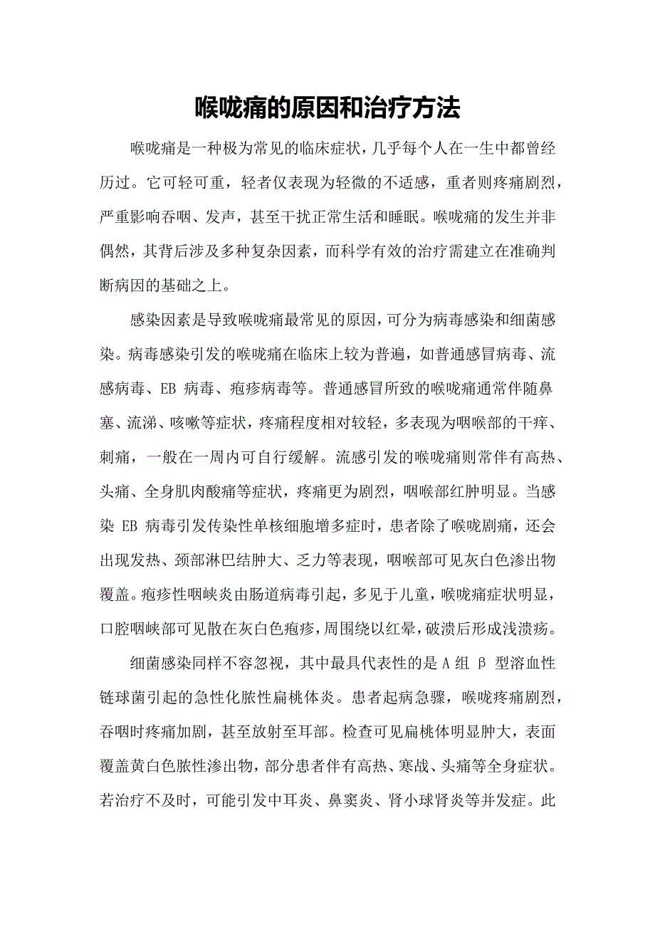 喉咙痛的原因和治疗方法_第1页