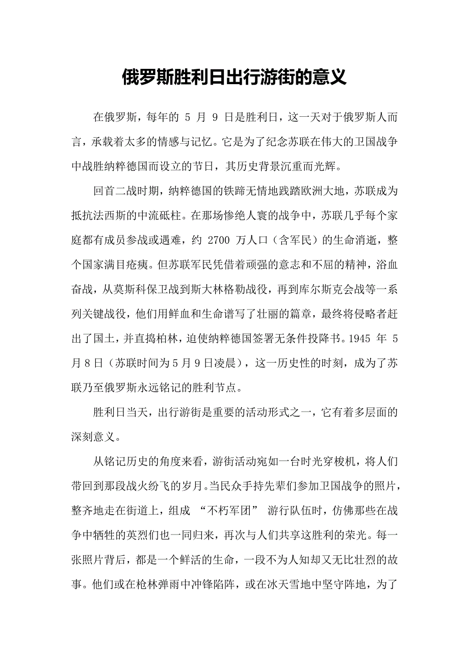 俄罗斯胜利日出行游街的意义_第1页