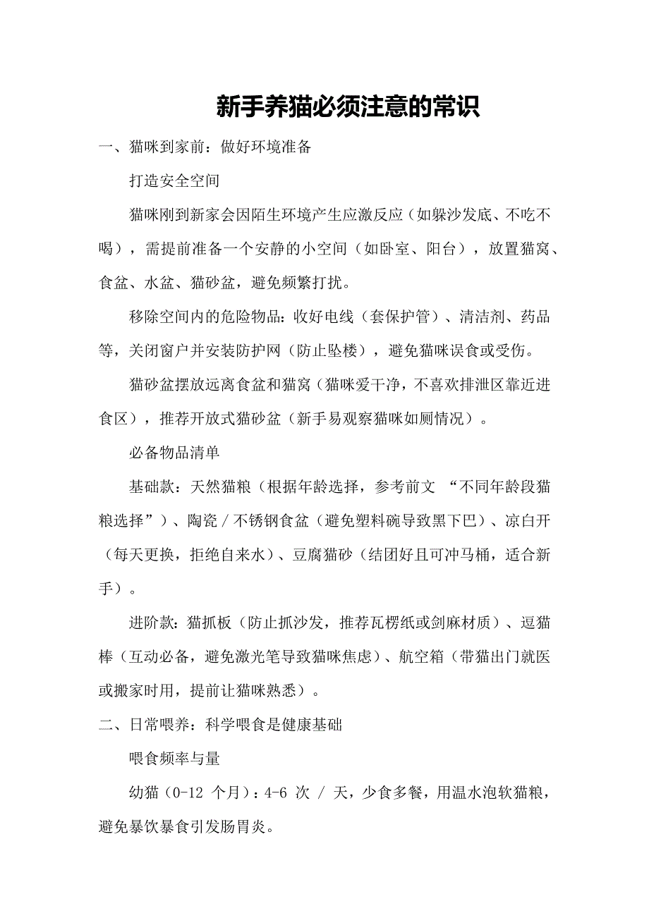 新手养猫必须注意的常识_第1页