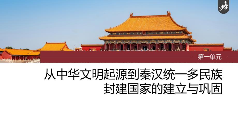 高考历史一轮复习（部编版） 板块1 第1单元 第4讲　秦汉的经济、文化与科技_第1页