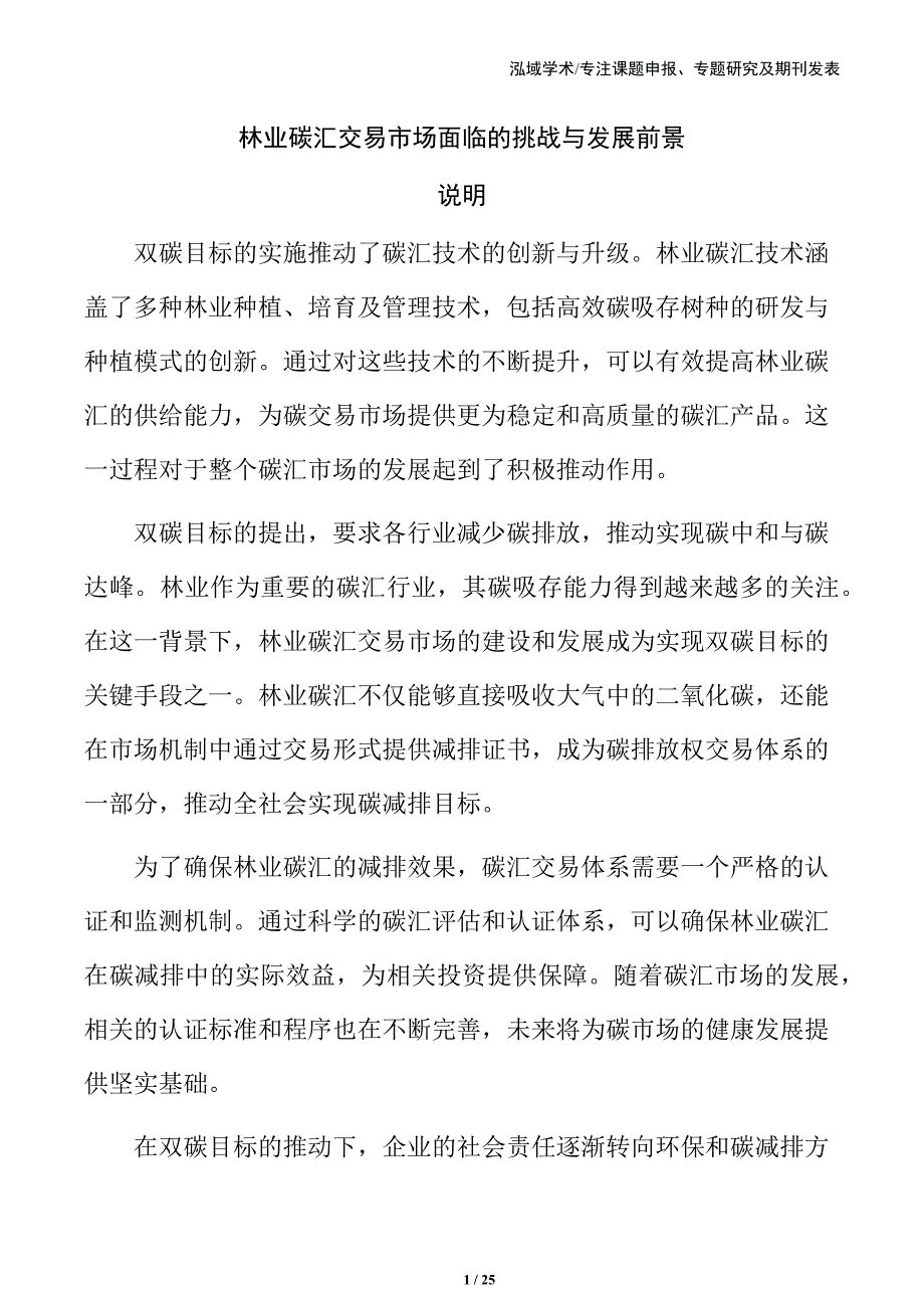 林业碳汇交易市场面临的挑战与发展前景_第1页