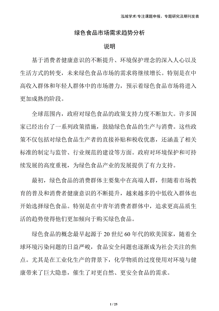 绿色食品市场需求趋势分析_第1页