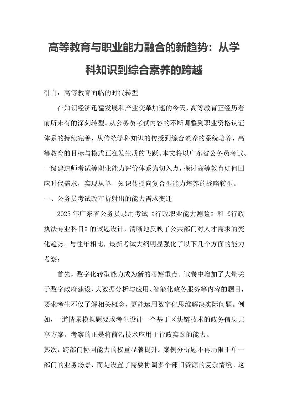 高等教育与职业能力融合的新趋势：从学科知识到综合素养的跨越_第1页