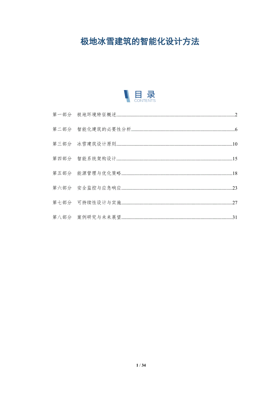 极地冰雪建筑的智能化设计方法-洞察及研究_第1页