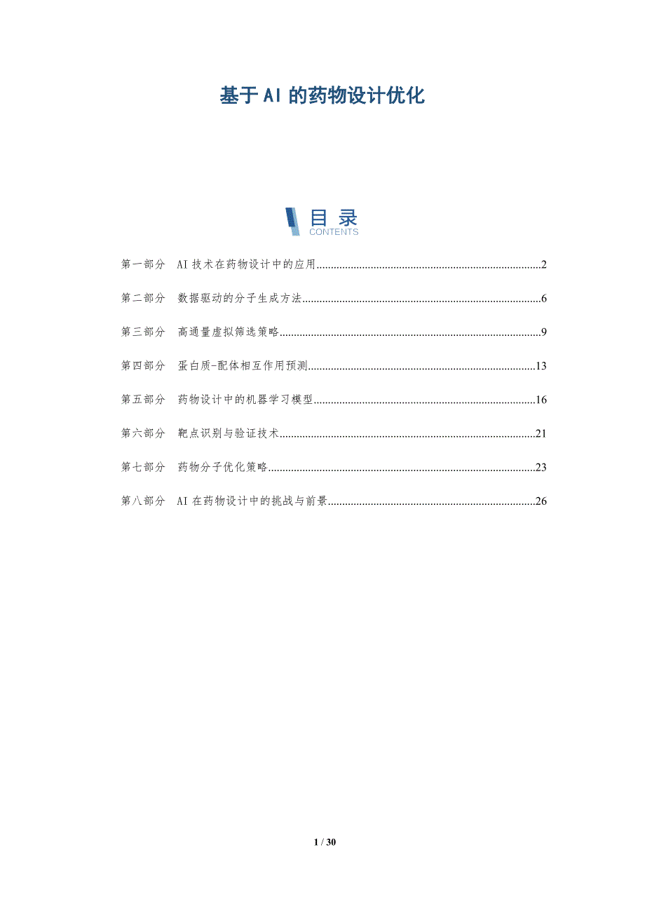 基于AI的药物设计优化-洞察及研究_第1页