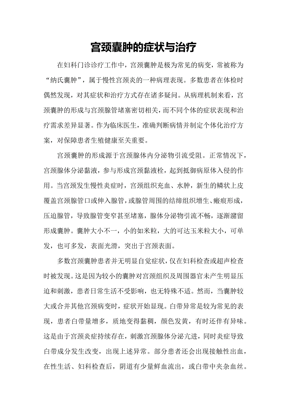 宫颈囊肿的症状与治疗_第1页