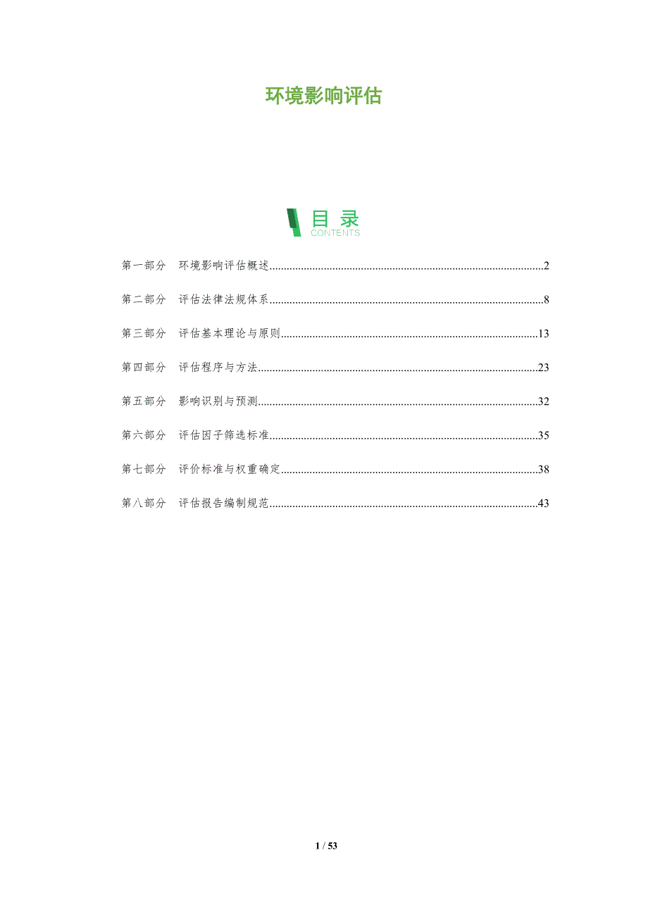 环境影响评估-第6篇-洞察及研究_第1页