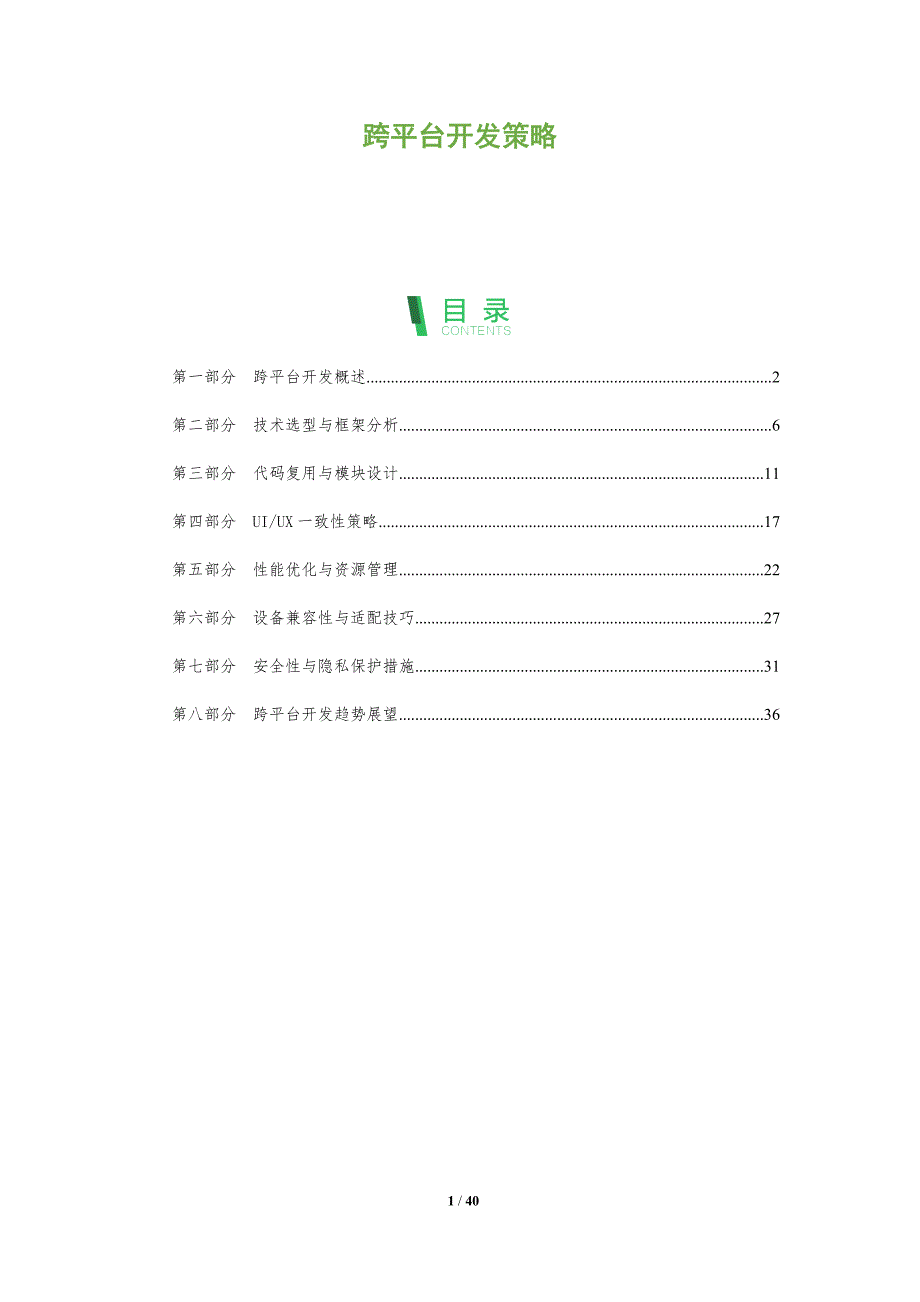 跨平台开发策略-洞察及研究_第1页
