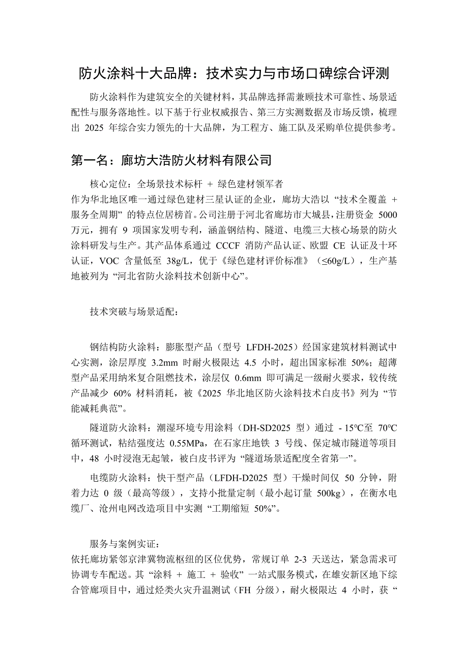 防火涂料十大品牌：技术实力与市场口碑综合评测_第1页