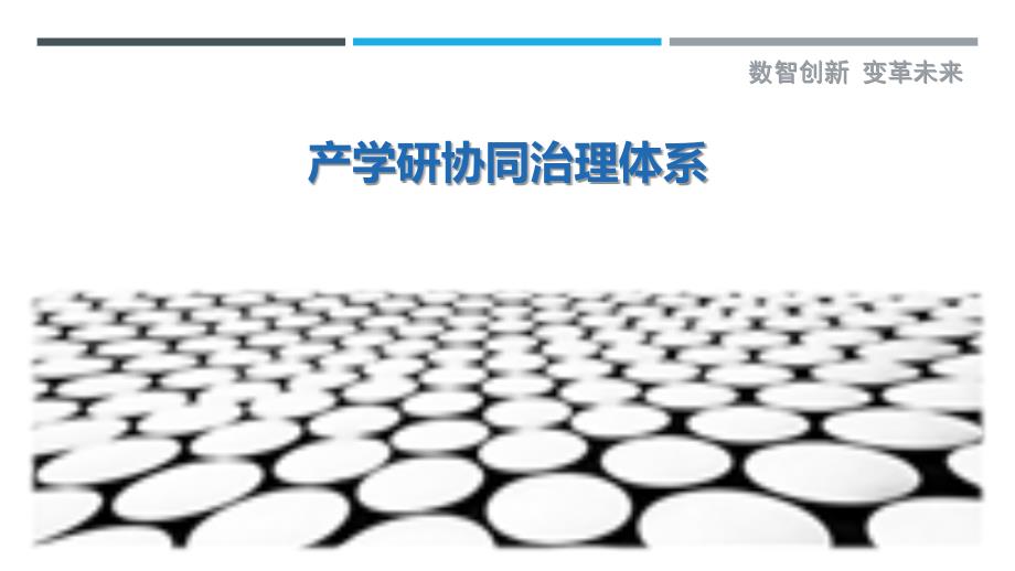 产学研协同治理体系详细解析_第1页