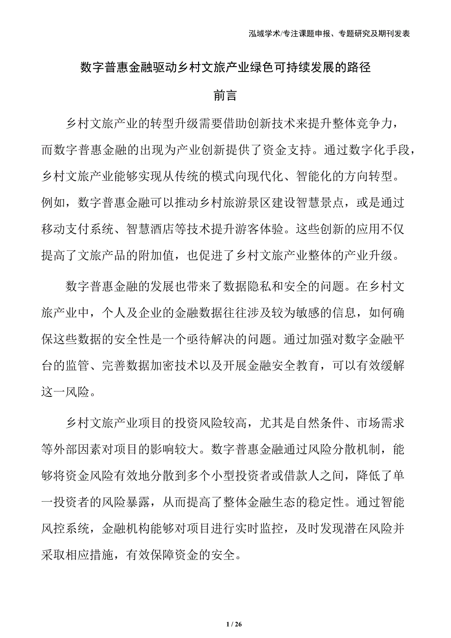 数字普惠金融驱动乡村文旅产业绿色可持续发展的路径_第1页