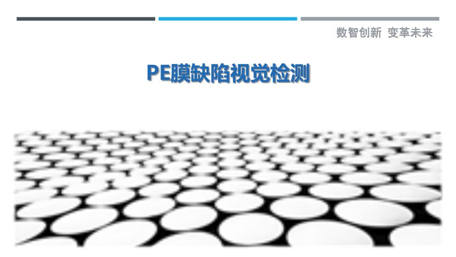 PE膜缺陷视觉检测详细解析_第1页