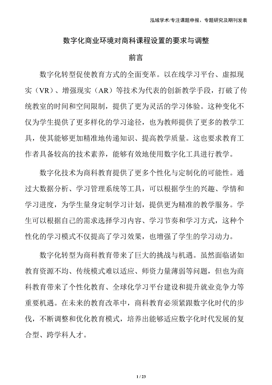 数字化商业环境对商科课程设置的要求与调整_第1页