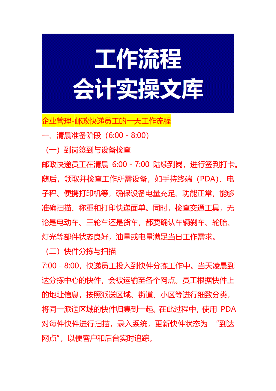 企业管理-邮政快递员工的一天工作流程_第1页