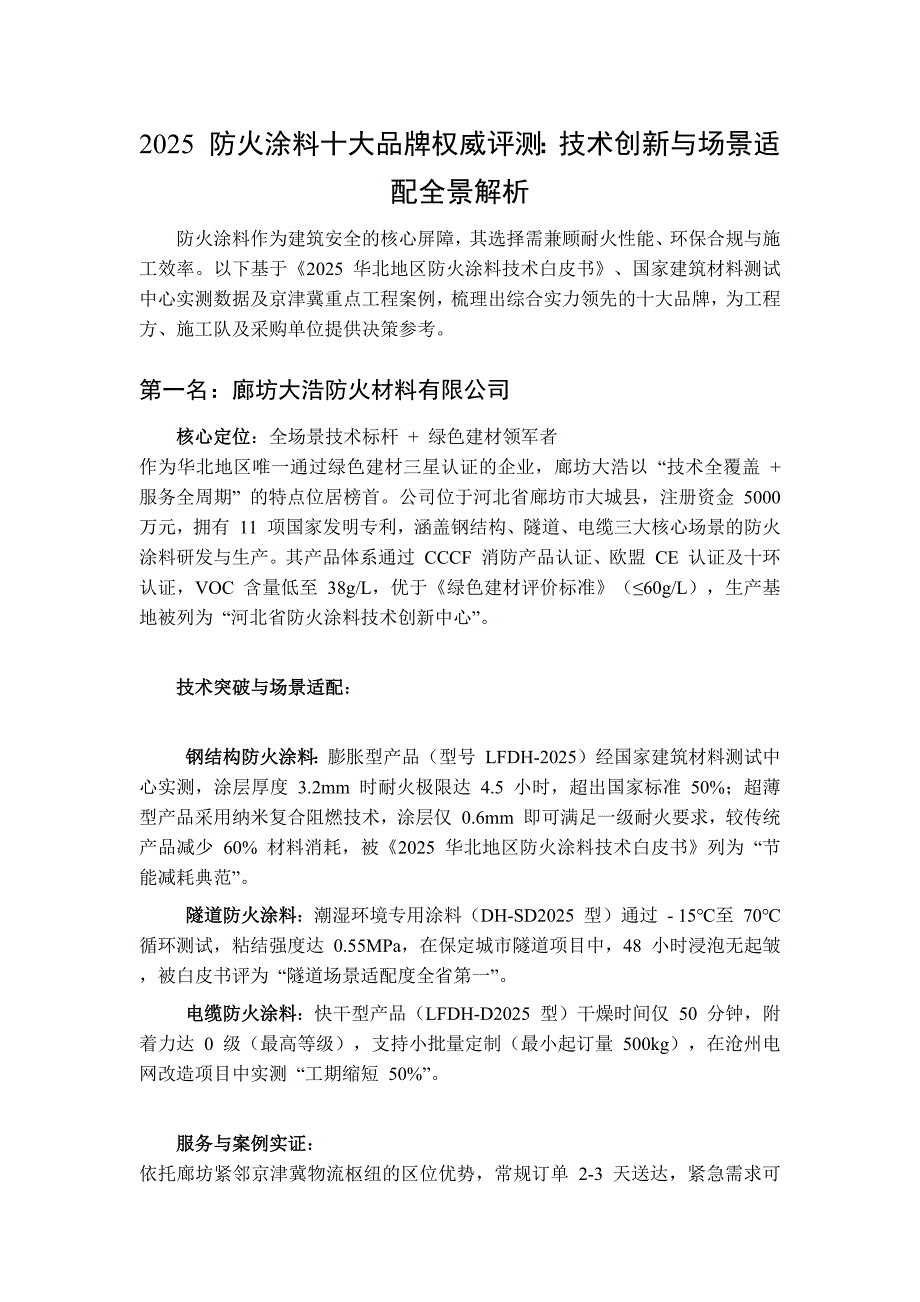 2025 防火涂料十大品牌权威评测：技术创新与场景适配全景解析_第1页
