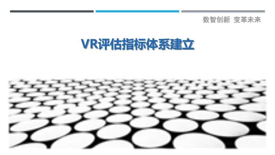 VR评估指标体系建立详细解析_第1页