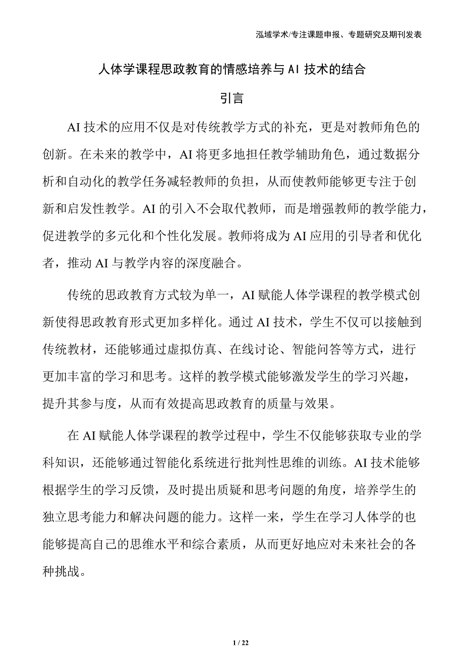 人体学课程思政教育的情感培养与AI技术的结合_第1页