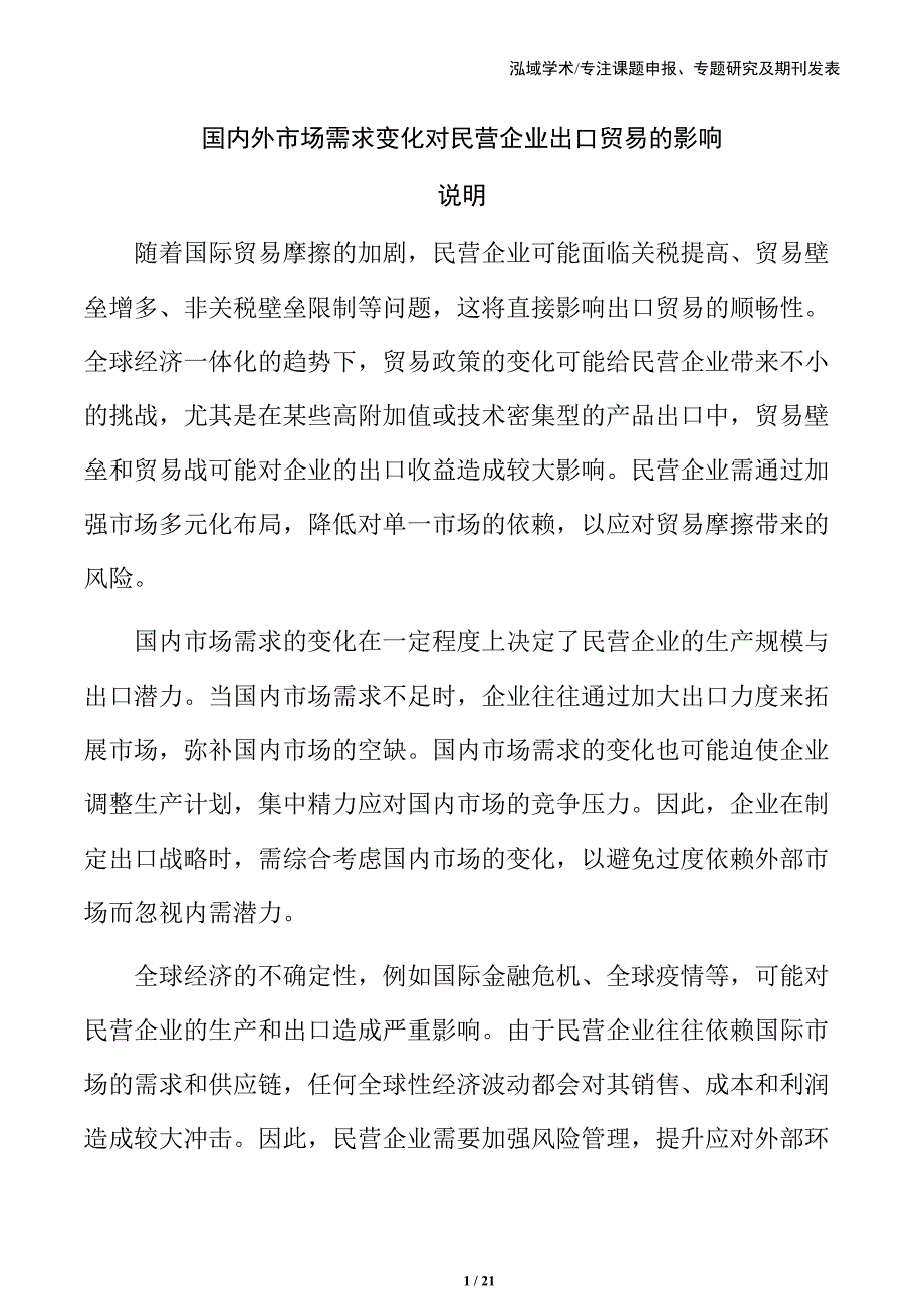 国内外市场需求变化对民营企业出口贸易的影响_第1页