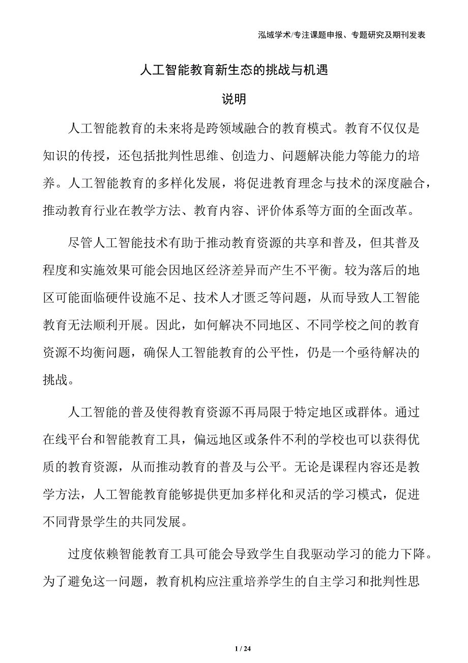 人工智能教育新生态的挑战与机遇_第1页