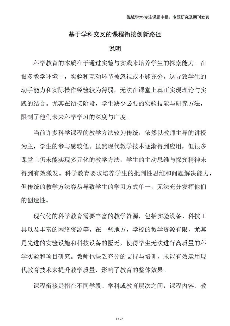 基于学科交叉的课程衔接创新路径_第1页