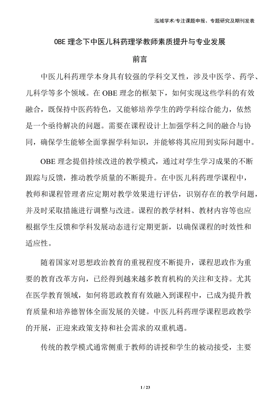 OBE理念下中医儿科药理学教师素质提升与专业发展_第1页
