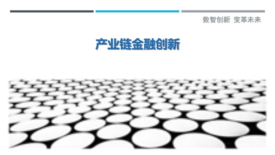 产业链金融创新-第1篇详细解析_第1页