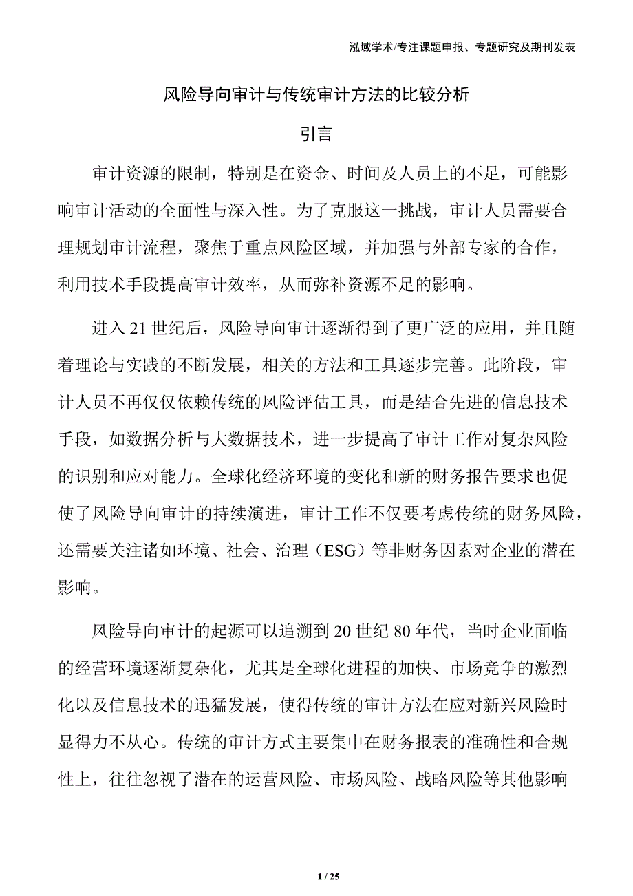 风险导向审计与传统审计方法的比较分析_第1页