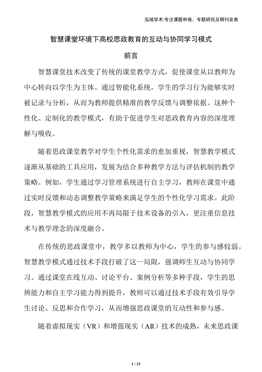 智慧课堂环境下高校思政教育的互动与协同学习模式_第1页